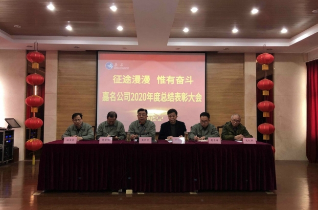 Charming held the 2020 annual summary and commendation meeting